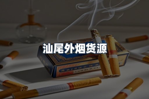 出口香烟